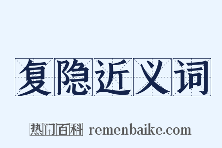 复隐近义词是什么意思的图片